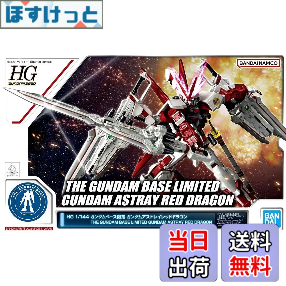 【送料無料】バンダイ(BANDAI) HG 1/144 ガンダムベース限定 ガンダムアストレイ レッドドラゴン機動戦士ガンダムSEED DESTINY ASTRAY 色：赤、サイズ：1/144