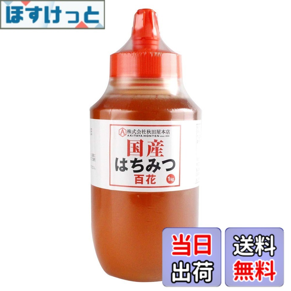 【送料無料】秋田屋 百花蜂蜜 大容量バリエーション サイズ：1kg