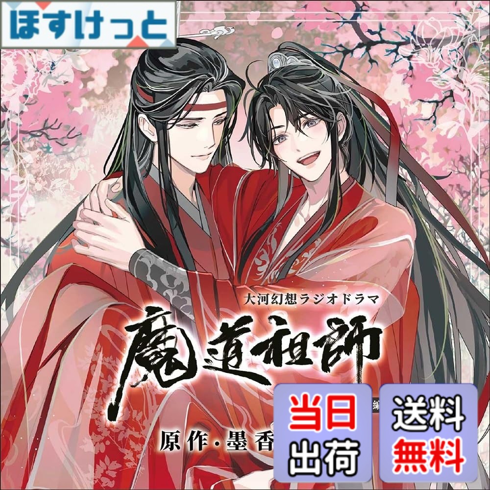 【送料無料】ドラマCD 大河幻想ラジオドラマ「魔道祖師」画像