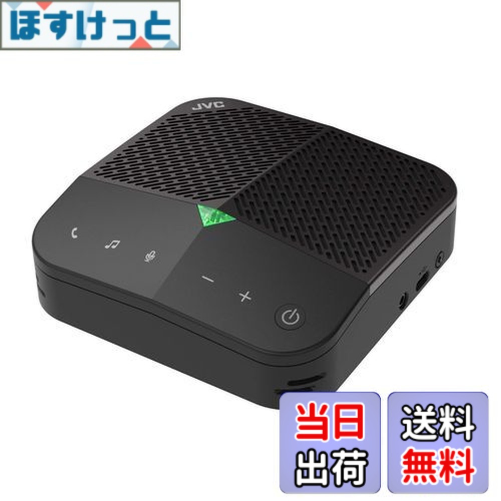 【送料無料】JVC SP-AR700-BH 会議用マイクスピーカー Bluetooth 8W高出力スピーカー 最大9時間通話 オンライン会議・電話ミーティング
