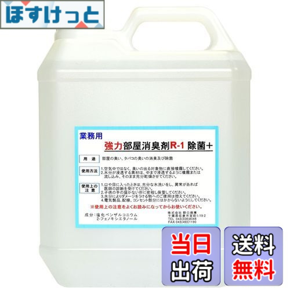 【送料無料】【劇的に消える!】野口商事 強力パワー 消臭剤【部屋用 R-1 ボトル】無香料【消臭をあきらめないで!】4000ml|ほすけっと店
