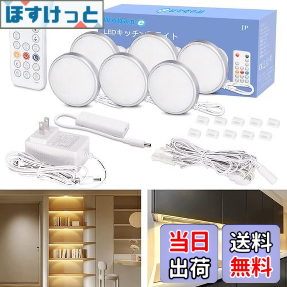 【送料無料】Wobane LEDライト 棚 間接照明 6個セット 電球色 リモコン付 10段階調光・消灯タイマー・常夜灯 小型 キッチン照明 工事不要 貼り付け ダウンライト 高演色 フィギュア/ショーケース/棚下 照明 コンセント PSE認証済 電源アダプター付