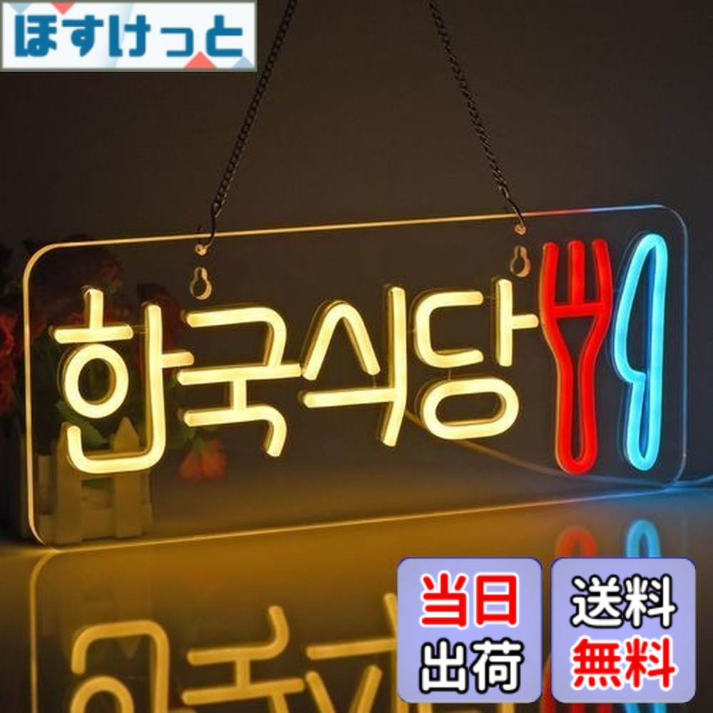【貨物輸送無料】JOMOBUTY ネオンサイン点火装置  ネオン張り出し 韓国食べ物屋 LED点火装置 飾りつけ 室内装飾飾りつけ ネオン管 多上がり段調光可 バス発着場用点火装置目じるし表われ 今めかしい 韓国一皿分の料理店/助けになる店/飲食店/茶店/赤ちょうちんなどの空間的関係に当て嵌める USBパワード42*17糎