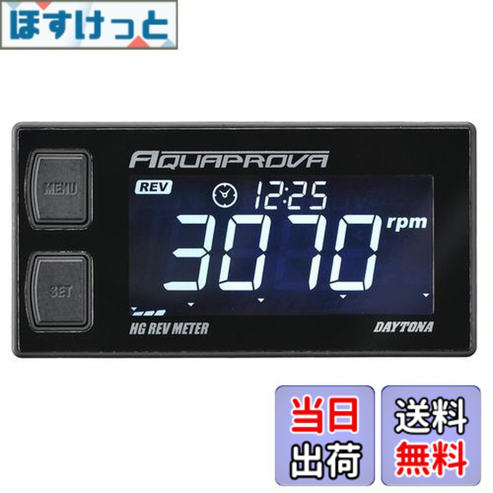 【送料無料】デイトナ(Daytona) AQUAPROVA (アクアプローバ) バイク用 タコメーター デジタル 防水 バックライト HGシリーズ レブメーター 72815