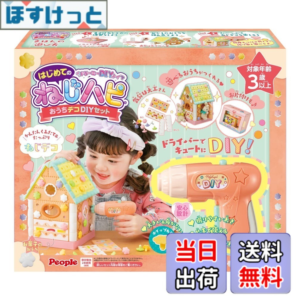 【送料無料】ピープル ドリーミーDIYトイ はじめてのねじハピ おうちデコDIYセットJE-043