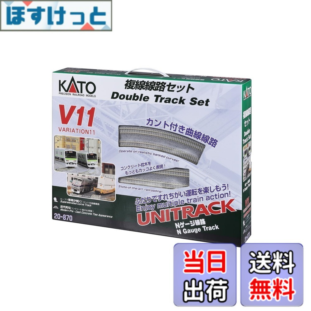 【貨物輸送無料】カトー(KATO) Nゲージ V11 複線鉄道線路書き割り 20-870 鉄道線路ひな形軌跡書き割り