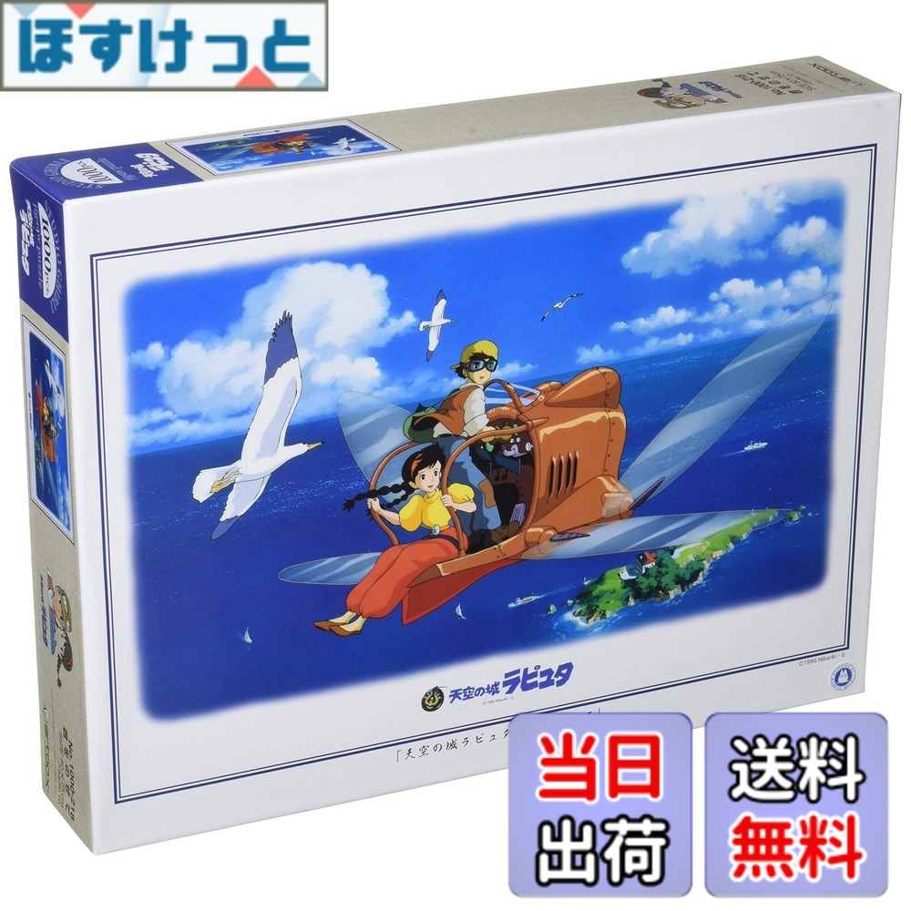 【送料無料】ジグソーパズル 天空の城ラピュタ 君をのせて 1000ピース (1000-218)
