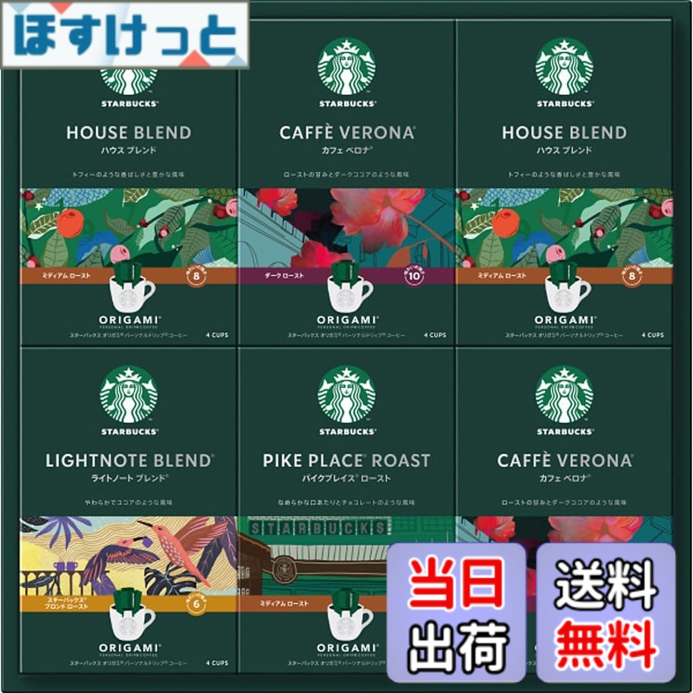 【送料無料】スターバックス コーヒー オリガミ パーソナルドリップ ギフト スタバ お歳暮 お中元 お祝い 贈り物 プレゼント ラッピング済 (SBX-50B)