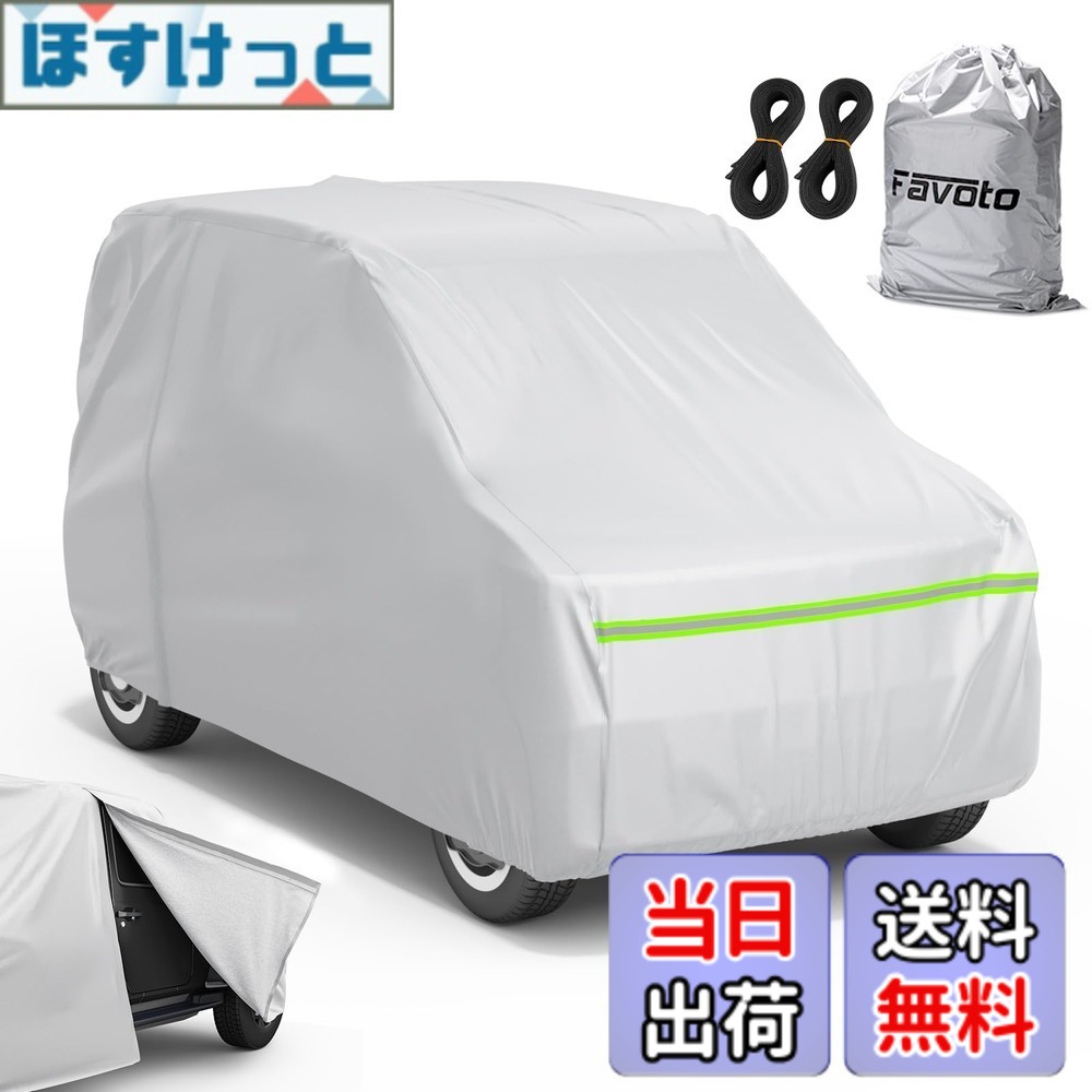 【送料無料】Favoto 車カバー 5層構造 運転席側ファスナー 防風ストラップ 収納袋付き 柔らかい内側層 防風 防水 防雪 強風 黄砂 防炎 防塵 紫外線対策 軽自動車用 (360x175x160cm)