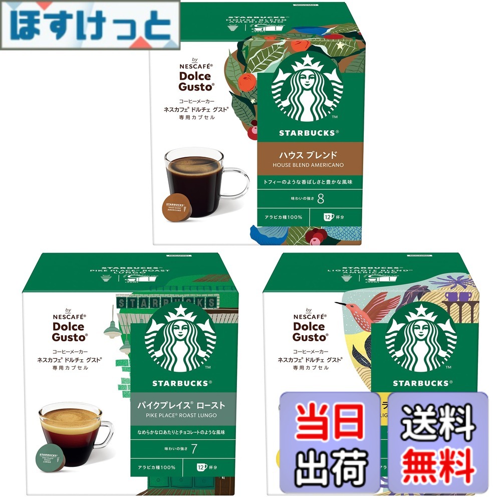 【送料無料】スターバックス ネスカフェ ドルチェ グスト 専用カプセル ブラックコーヒー 3種アソート