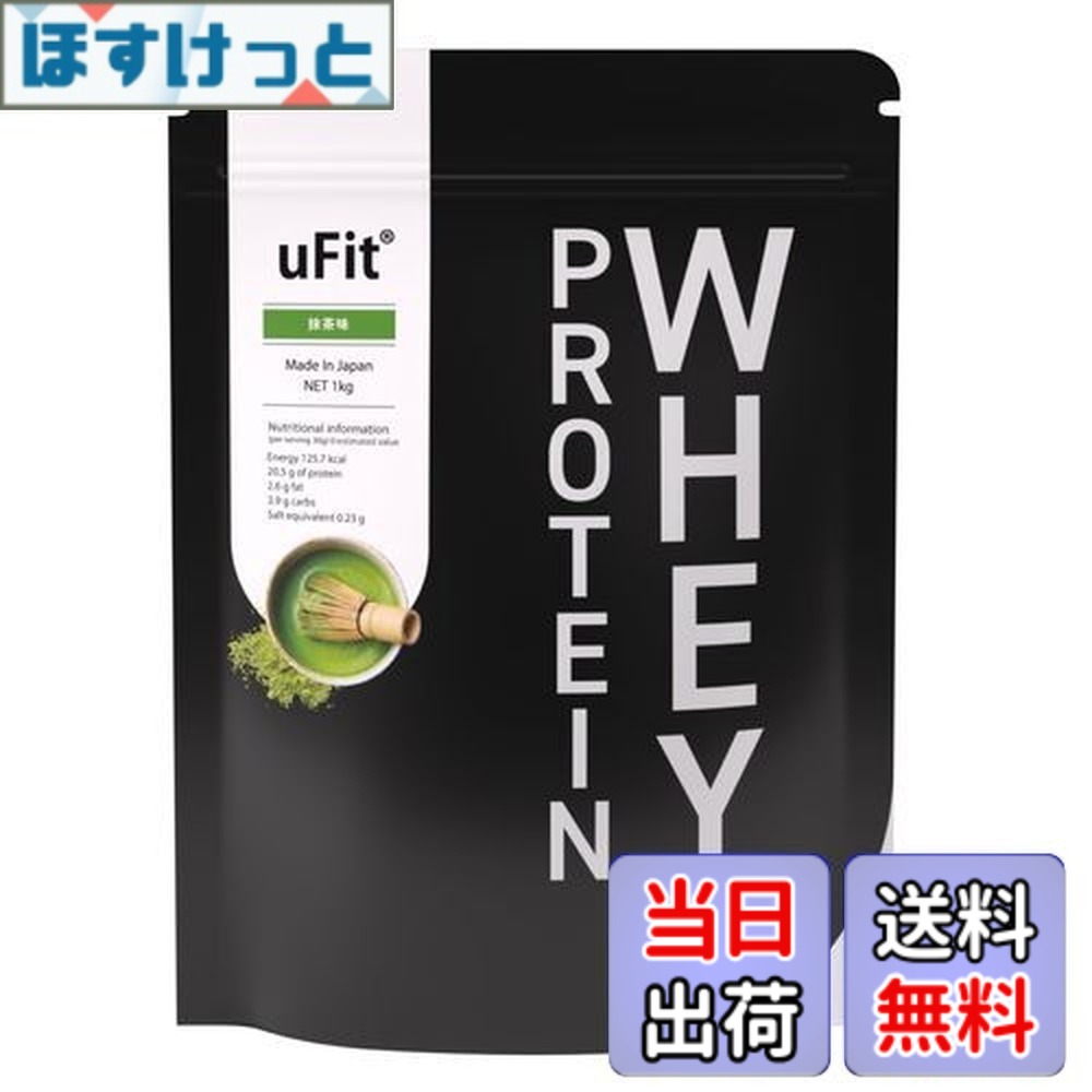 【送料無料】【日本国内製造】uFit Whey Protein ホエイプロテイン WPC 人工甘味料不使用 抹茶 1kg 甘さ控えめ 溶けやすい 植物由来甘味料 ステビア アンチドーピング認証 プロアスリート 水谷隼 愛用 乳酸菌｜ほすけっと店