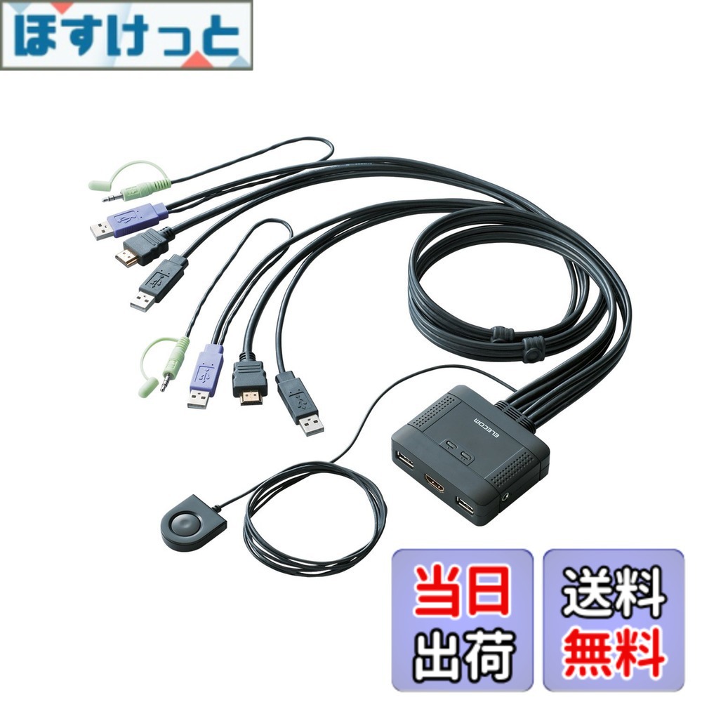 【貨物輸送無料】エレコム KVM取り替えっこ hdmi usb うつり変わり器 金棒引き 手元取り替えっこ 2台 KVM-HDHDU2