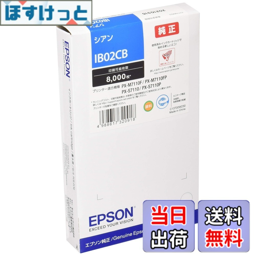 【送料無料】エプソン 純正インクカートリッジ IB02CB シアン 8,000ページ|ほすけっと店
