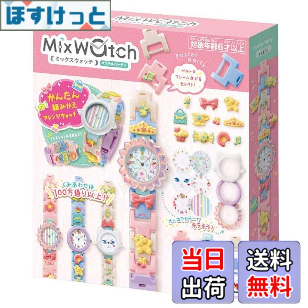 【貨物輸送無料】メガハウス(MegaHouse) Mix Watch (ミックスウォッチ) 淡彩寄り合い