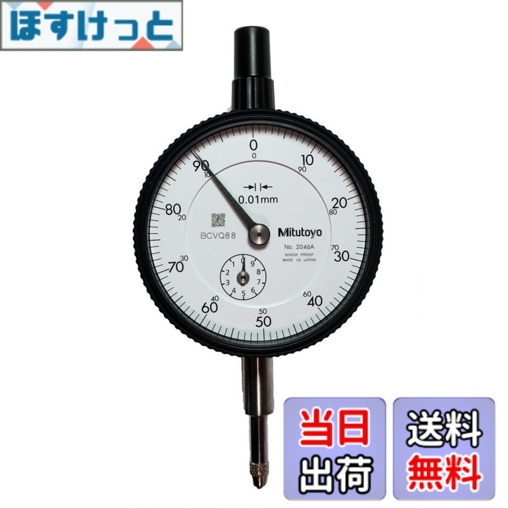 【送料無料】ミツトヨ 標準形ダイヤルゲージ 2046A
