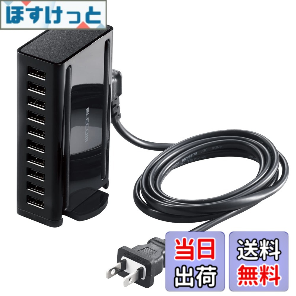 【送料無料】エレコム USB充電器 60W (合計最大出力) USB-Ax10 【 iPhone15/ Android / 各種タブレット 対応 】 ACケーブル付属 1.5m EC-ACD04BK