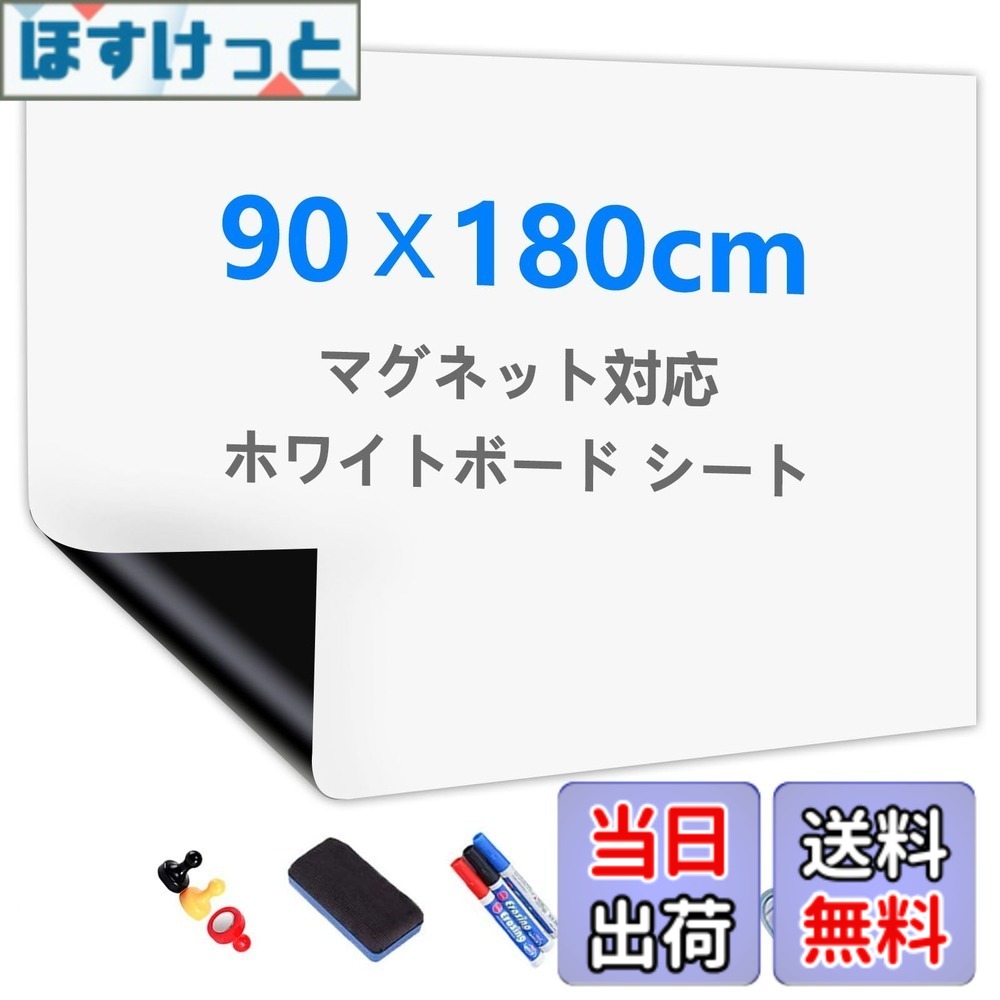 【送料無料】Putenahoto ホワイトボード シート マグネット対応 複数サイズオプション ホワイトボードシート 貼って剥がせる粘着式 豪華セット 90x180cm（適格請求書発行可）