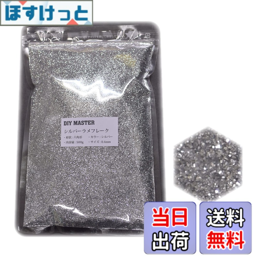 【送料無料】DIY MASTER レインボー ラメ フレーク 0.4mm 50g 色:5.シルバーラメフレーク、サイズ:04.【0.4mm】500g|ほすけっと店