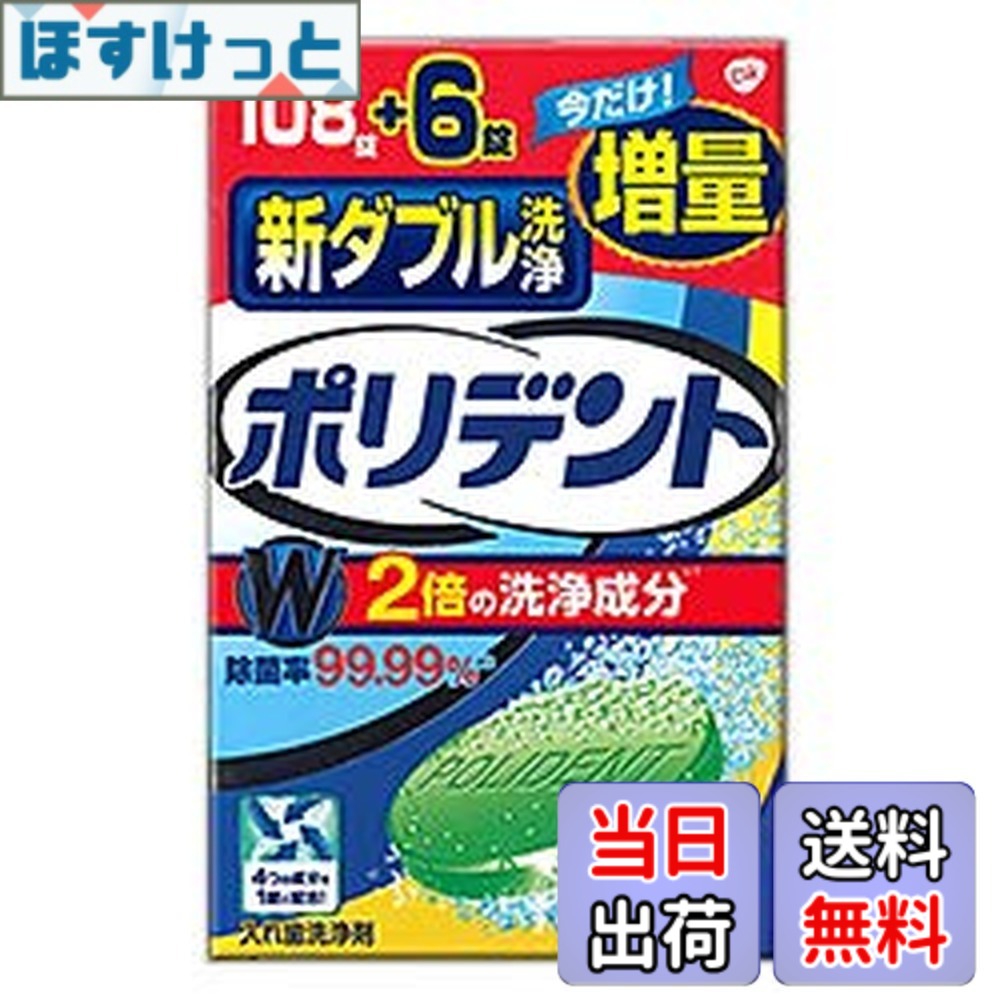 【送料無料】【アース製薬】新ダブル洗浄ポリデント増量品108錠+6錠 x10個セット｜ほすけっと店