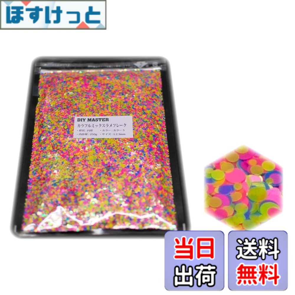 【貨物輸送無料】DIY MASTER 虹霓 ラメ フレーク 0.4粍 50g 色：9.カラフルラメフレーク、大いさ：38.【色合い5】250g