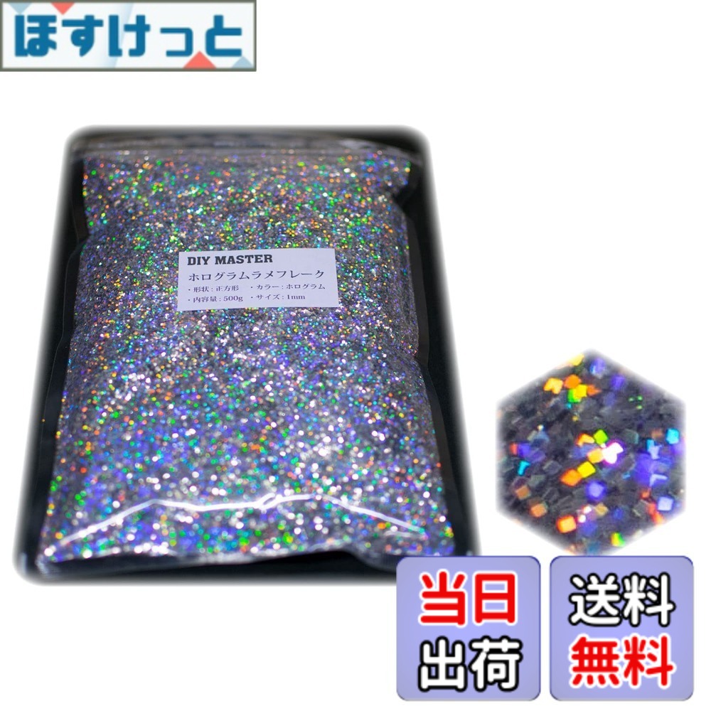 【貨物輸送無料】DIY MASTER 虹霓 ラメ フレーク 0.4粍 50g 色：4.ホログラムラメフレーク、大いさ：15.【スクウェア/1粍】500g