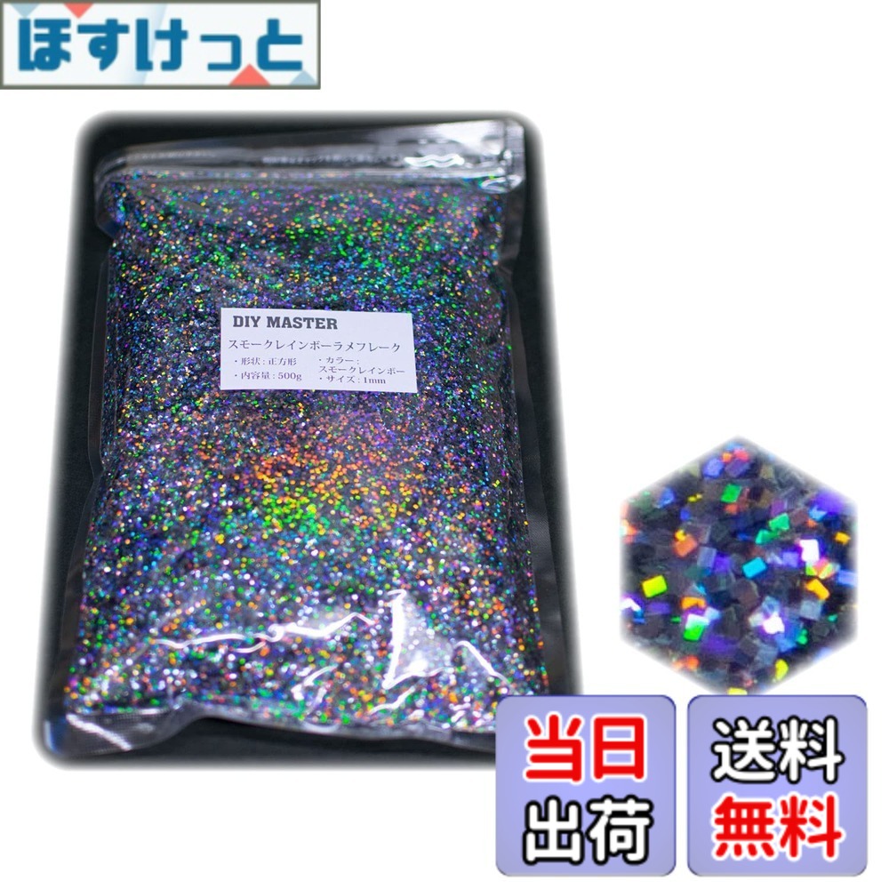 【貨物輸送無料】DIY MASTER 虹霓 ラメ フレーク 0.4粍 50g 色：2.スモークレインボーラメフレーク、大いさ：15.【スクウェア/1粍】500g