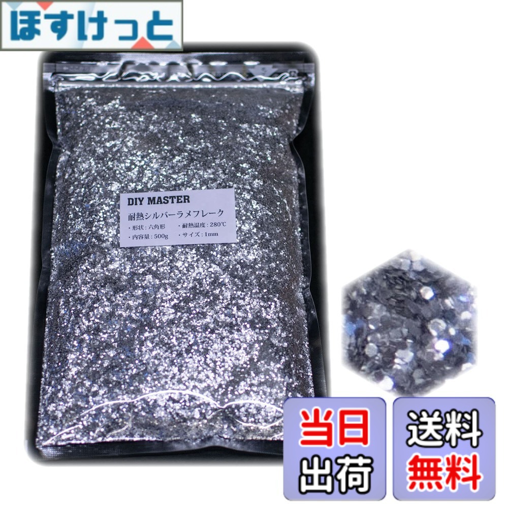 【貨物輸送無料】DIY MASTER 虹霓 ラメ フレーク 0.4粍 50g 色：5.シルバーラメフレーク、大いさ：07-2.【耐熱/1粍】500g