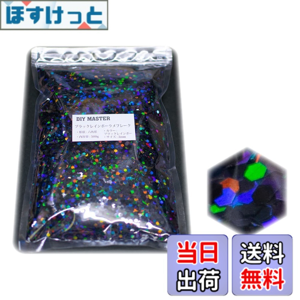 【貨物輸送無料】DIY MASTER 虹霓 ラメ フレーク 0.4粍 50g 色：3.ブラックレインボーラメフレーク、大いさ：08.【3粍】500g