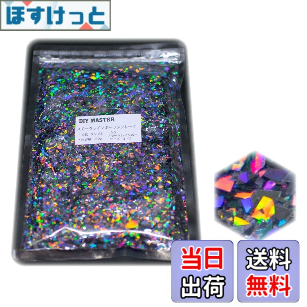 【貨物輸送無料】DIY MASTER 虹霓 ラメ フレーク 0.4粍 50g 色：2.スモークレインボーラメフレーク、大いさ：14.【手当たり次第/真っただ中】250g