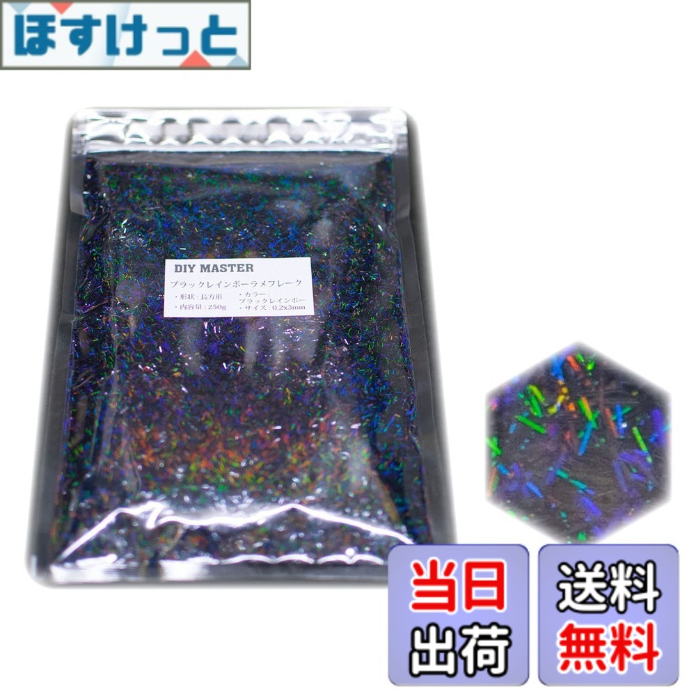 【貨物輸送無料】DIY MASTER 虹霓 ラメ フレーク 0.4粍 50g 色：3.ブラックレインボーラメフレーク、大いさ：10.【0.2x3粍】250g