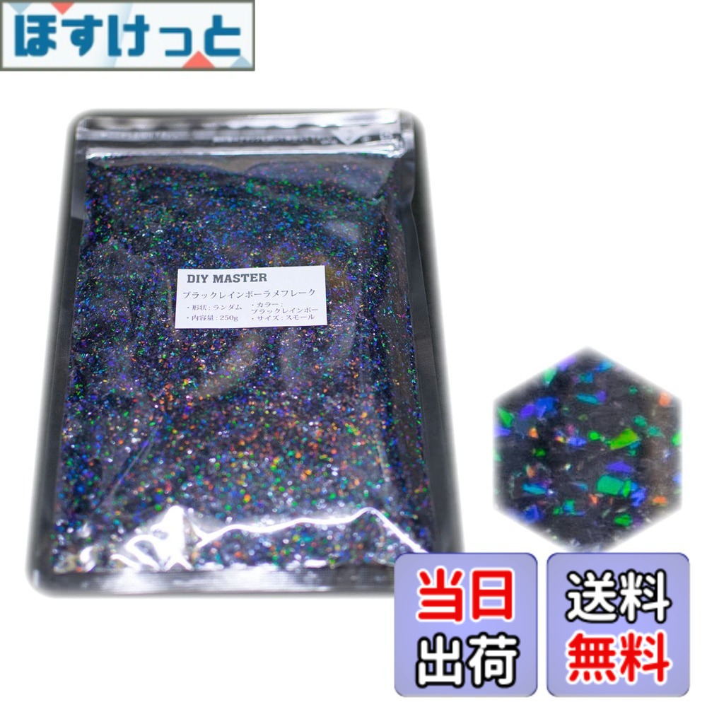 【貨物輸送無料】DIY MASTER 虹霓 ラメ フレーク 0.4粍 50g 色：3.ブラックレインボーラメフレーク、大いさ：13.【手当たり次第/スモール】250g