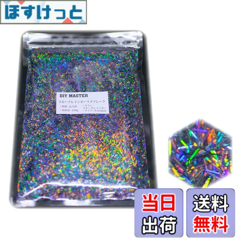【貨物輸送無料】DIY MASTER 虹霓 ラメ フレーク 0.4粍 50g 色：2.スモークレインボーラメフレーク、大いさ：10.【0.2x3粍】250g