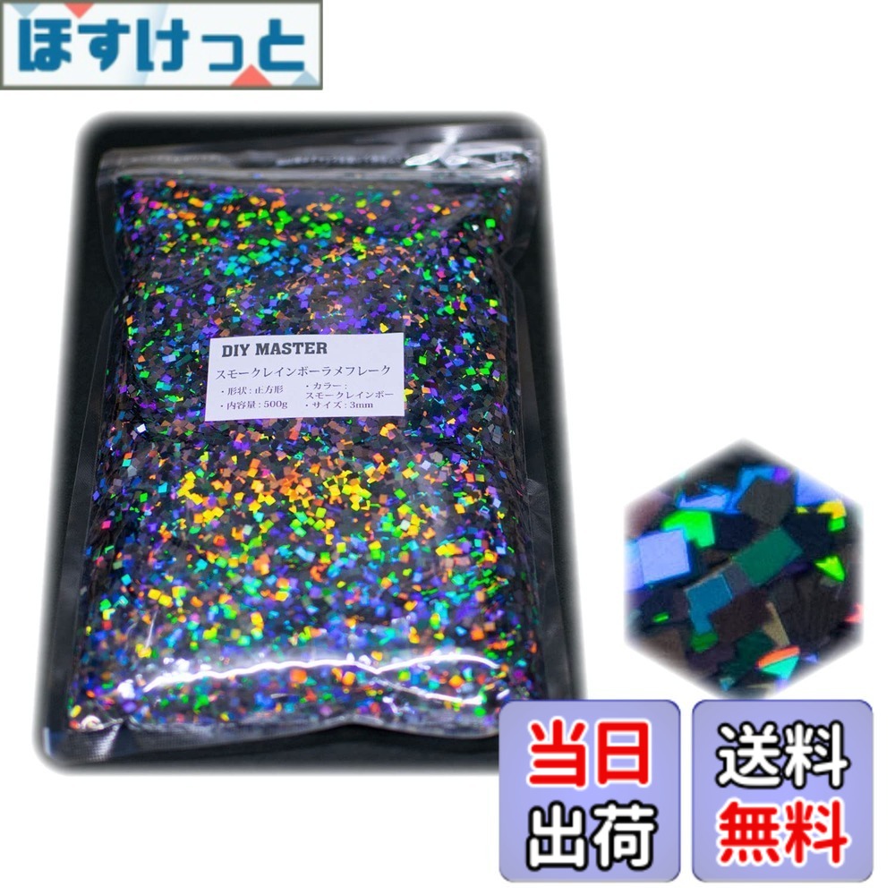 【送料無料】DIY MASTER レインボー ラメ フレーク 0.4mm 50g 色:2.スモークレインボーラメフレーク、サイズ:16.【スクウェア/3mm】500g|ほすけっと店