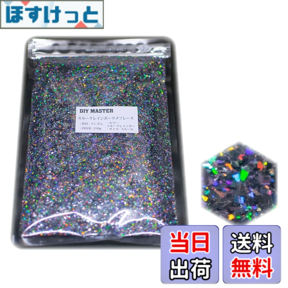 【貨物輸送無料】DIY MASTER 虹霓 ラメ フレーク 0.4粍 50g 色：2.スモークレインボーラメフレーク、大いさ：13.【手当たり次第/スモール】250g