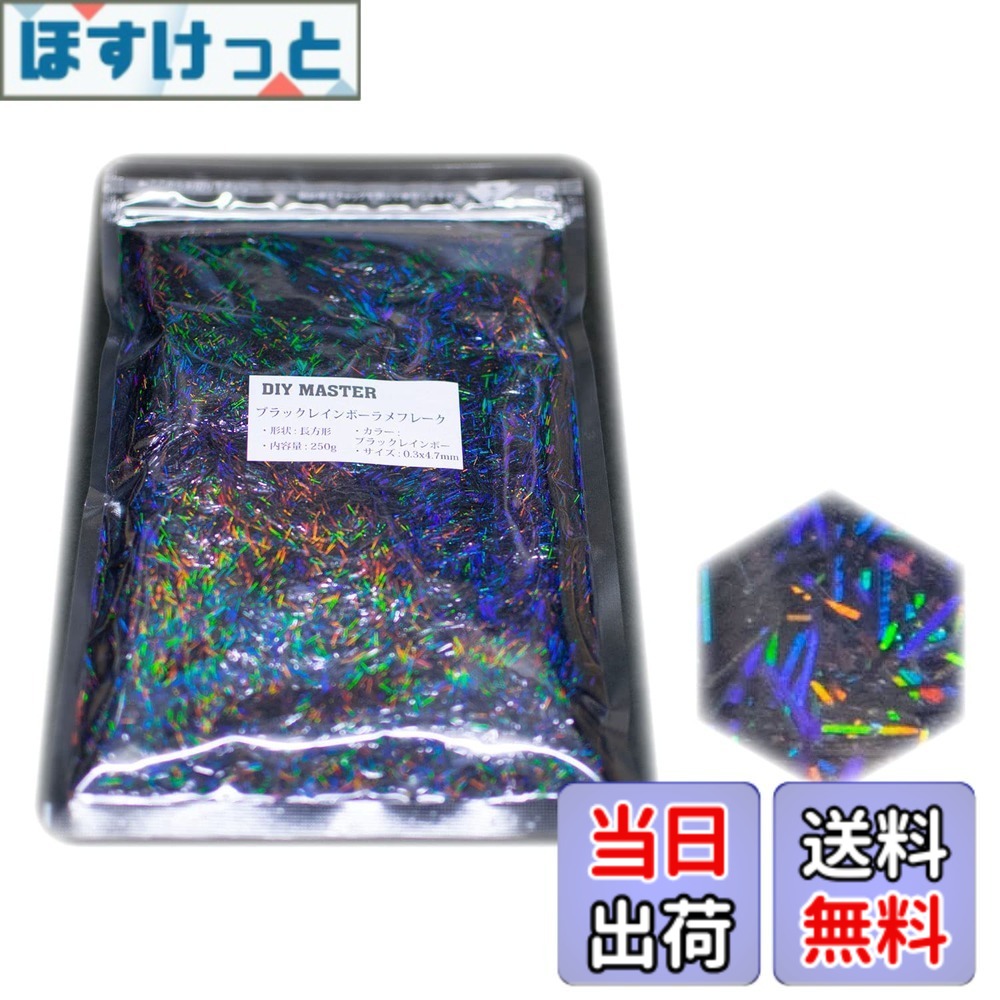 【貨物輸送無料】DIY MASTER 虹霓 ラメ フレーク 0.4粍 50g 色：3.ブラックレインボーラメフレーク、大いさ：11.【0.3x4.7粍】250g
