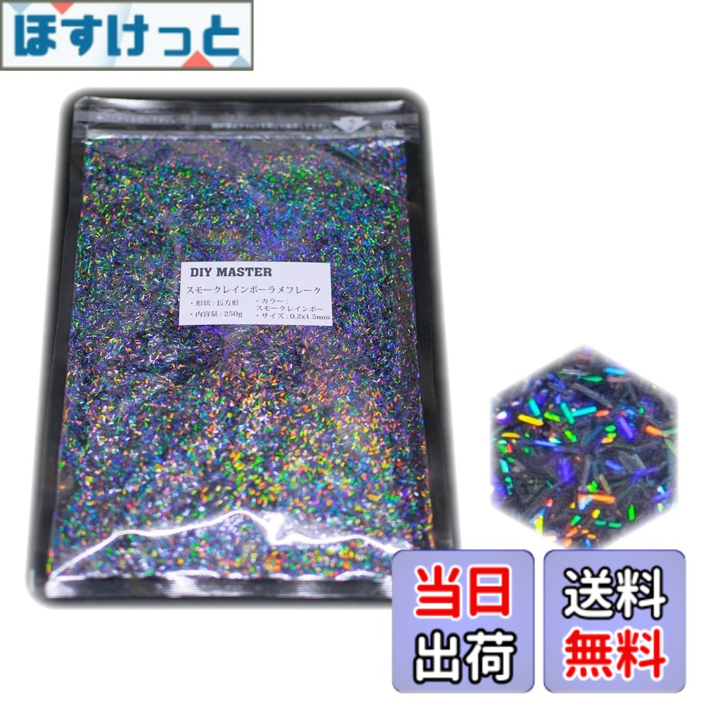 【貨物輸送無料】DIY MASTER 虹霓 ラメ フレーク 0.4粍 50g 色：2.スモークレインボーラメフレーク、大いさ：09.【0.2x1.5粍】250g