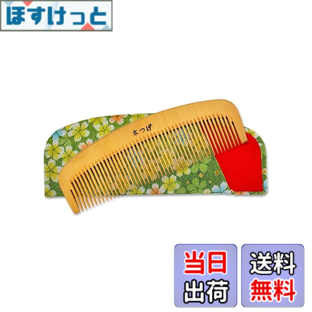 【貨物輸送無料】本つげ とかし櫛 容れもの付き添い人(色・柄おまかせ) 椿油仕上 静電気押しとどめる 国産 日本製 コーム つげの櫛 色：木材、大いさ：御膳上等 ４寸