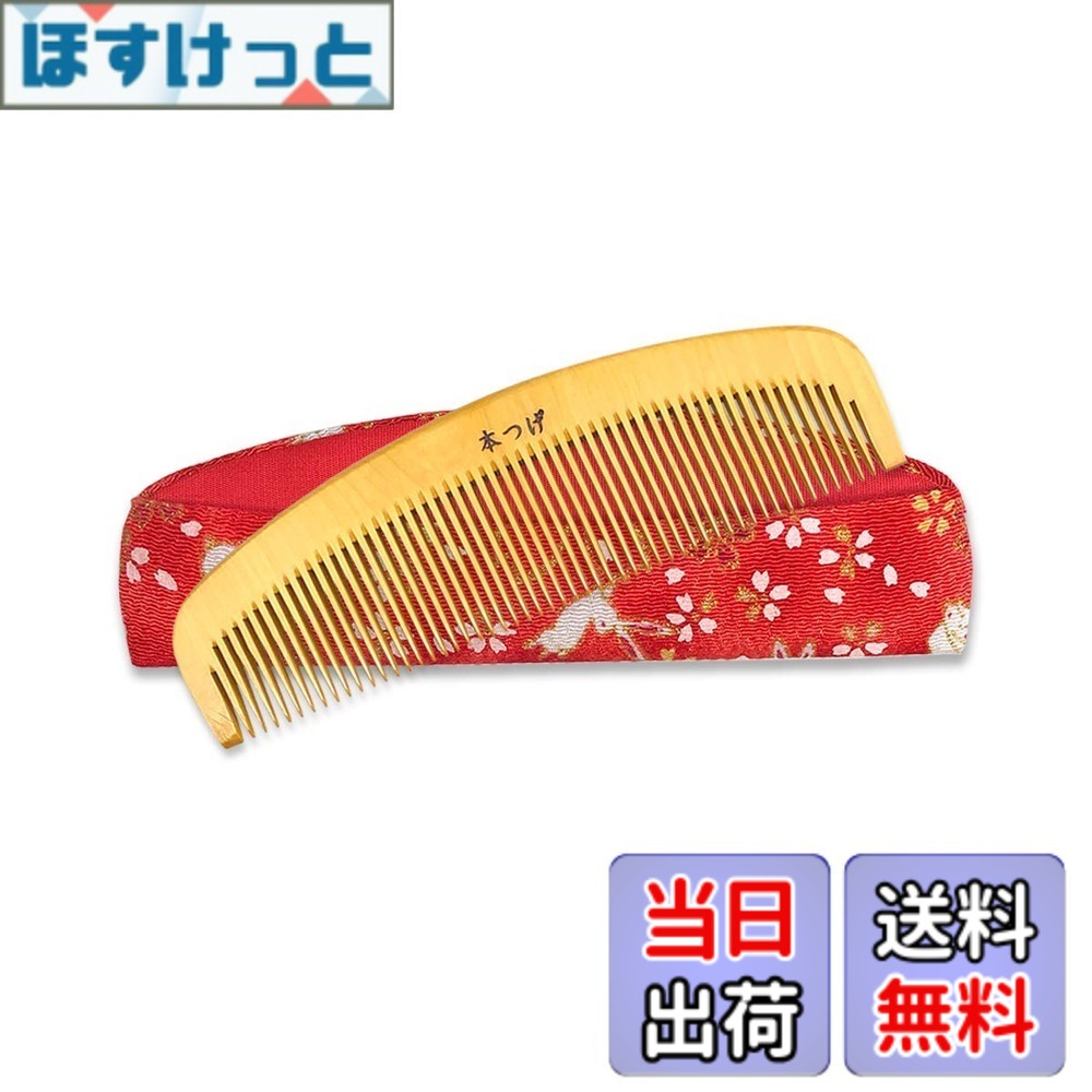 【貨物輸送無料】本つげ とかし櫛 容れもの付き添い人(色・柄おまかせ) 椿油仕上 静電気押しとどめる 国産 日本製 コーム つげの櫛 色：木材、大いさ：御膳上等４.５寸