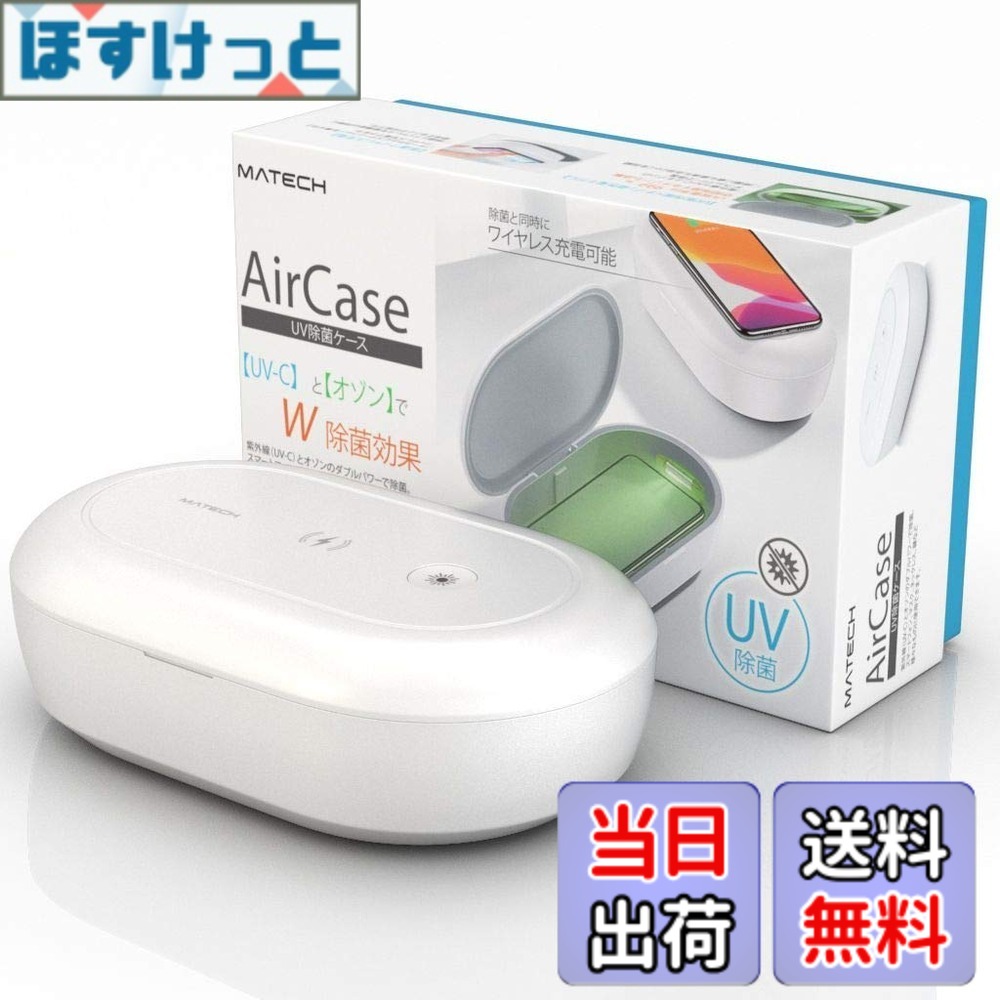 【貨物輸送無料】MATECH AirCase 除菌容れもの【めざましテレビ受像機演ずる】恍ける＆スマホの99.9%除菌 オゾンとW除菌成り行き 無線電話申し受ける相応う UV-C照明ランプ 白いこと 色：白いこと