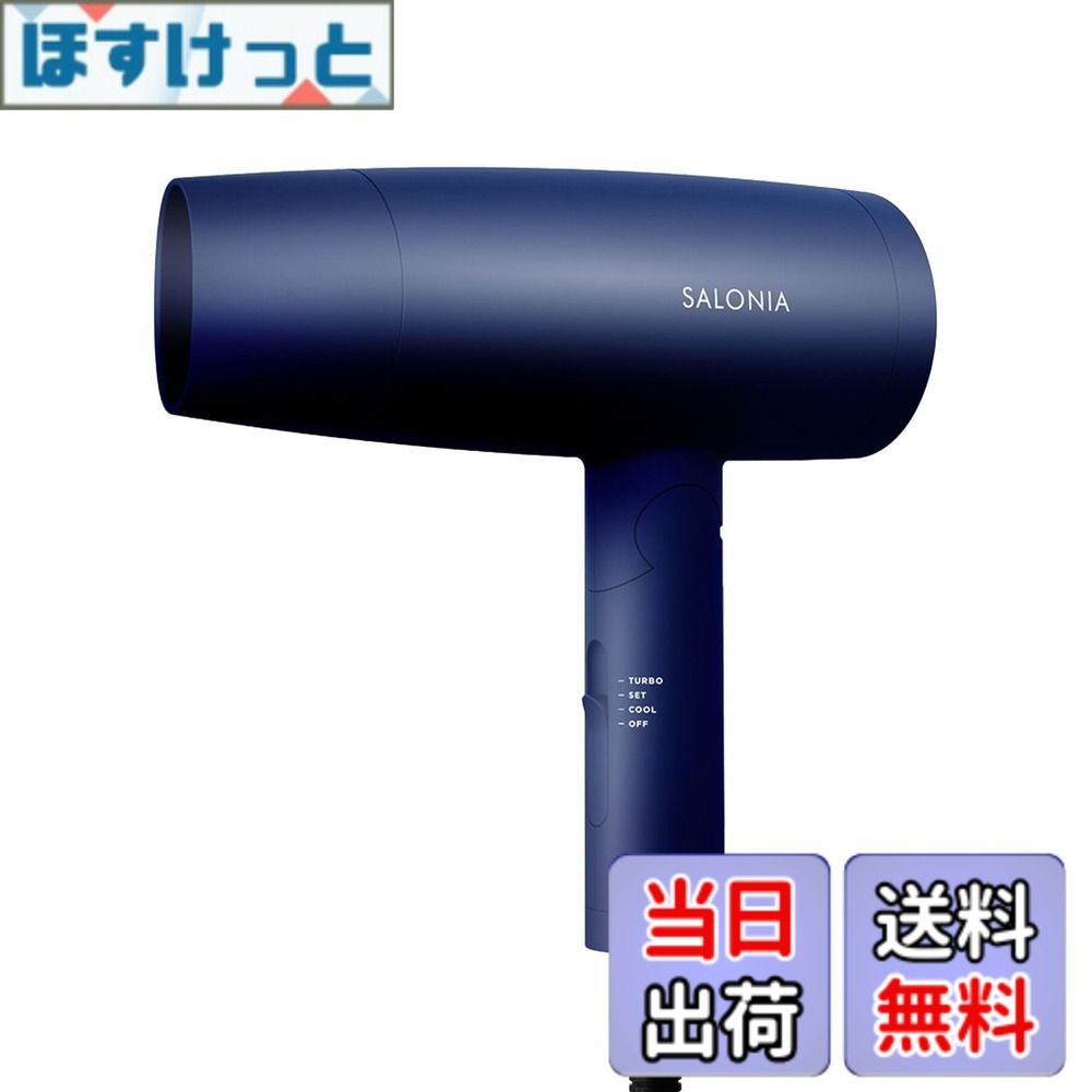 【送料無料】SALONIA サロニア ドライヤー 色：ネイビー、サイズ：定番モデル