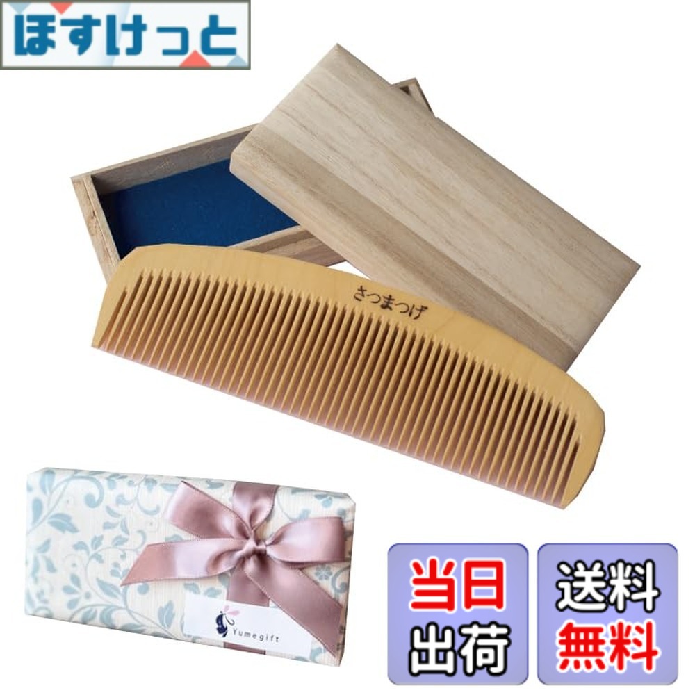 【貨物輸送無料】薩摩つげ櫛 ときぐし 差し上げ物 桐箱付き添い人 ラッピング 日本製 大いさ：1個 (x 1)