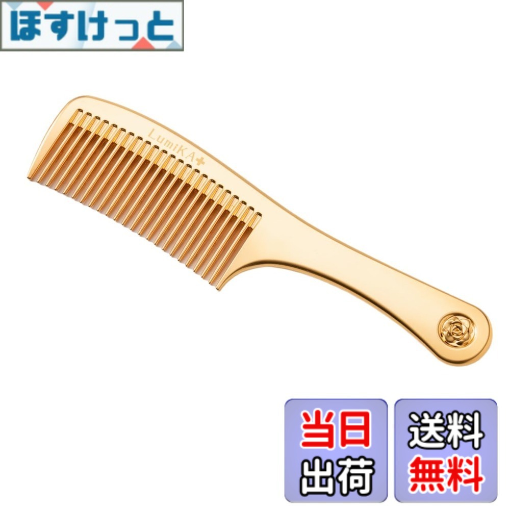 【貨物輸送無料】LumiKA+ ルミカプラス プラチナローズコームゴールド ヘアコーム メタルコーム 24金 静電気散らばる 日本製 MADE IN JAPAN 色：ゴールド、大きさ：18.4珊 x 4.5珊