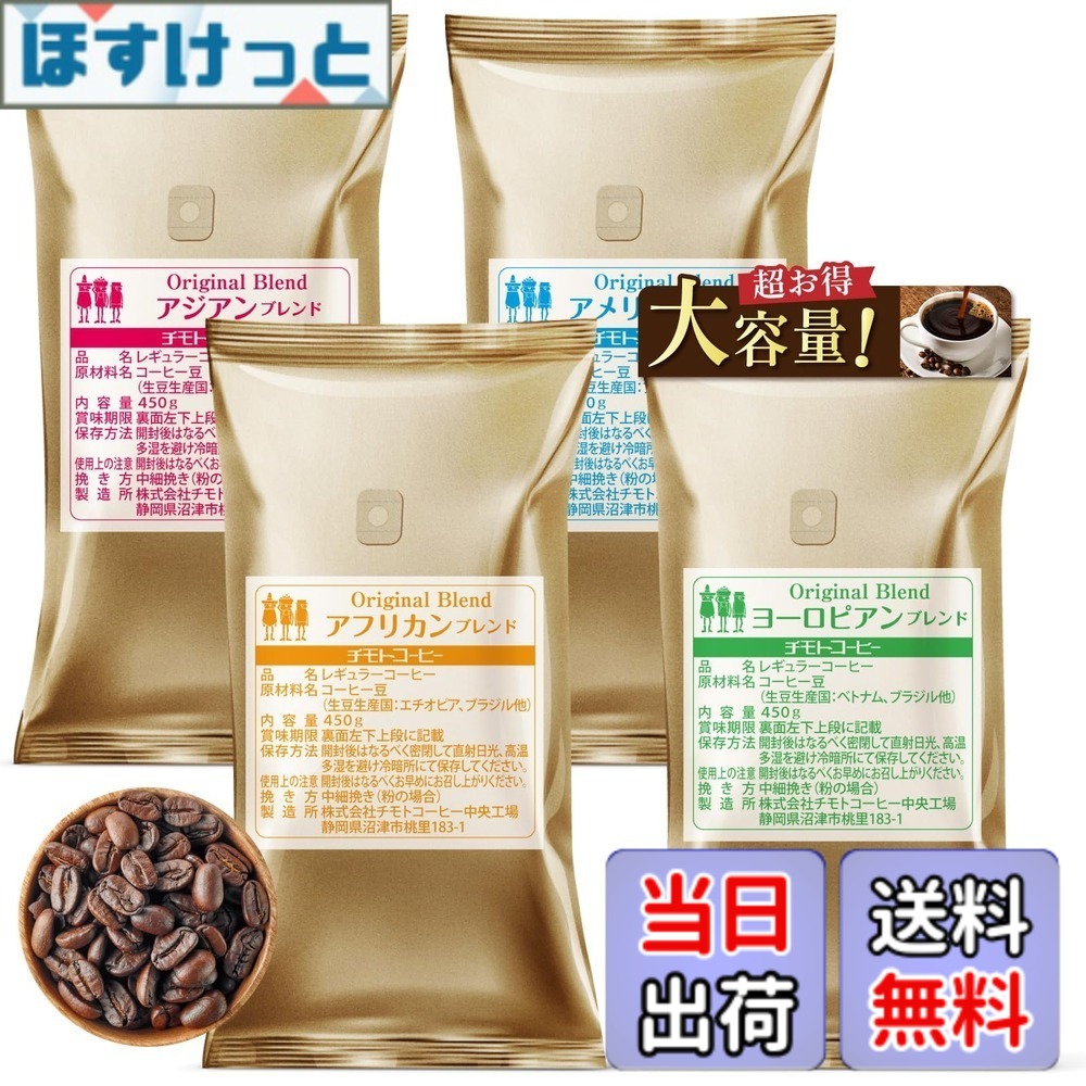 【貨物輸送無料】珈琲豆 4大陸 大きさ：450瓦 (x 4)