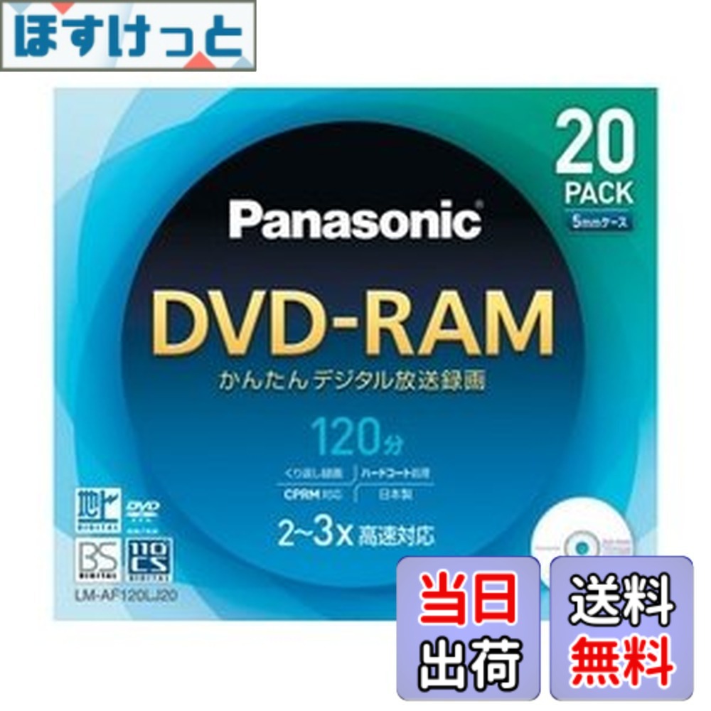 【送料無料】パナソニック DVD-RAMディスク 4.7GB(片面120分) 20枚パック LM-AF120LJ20