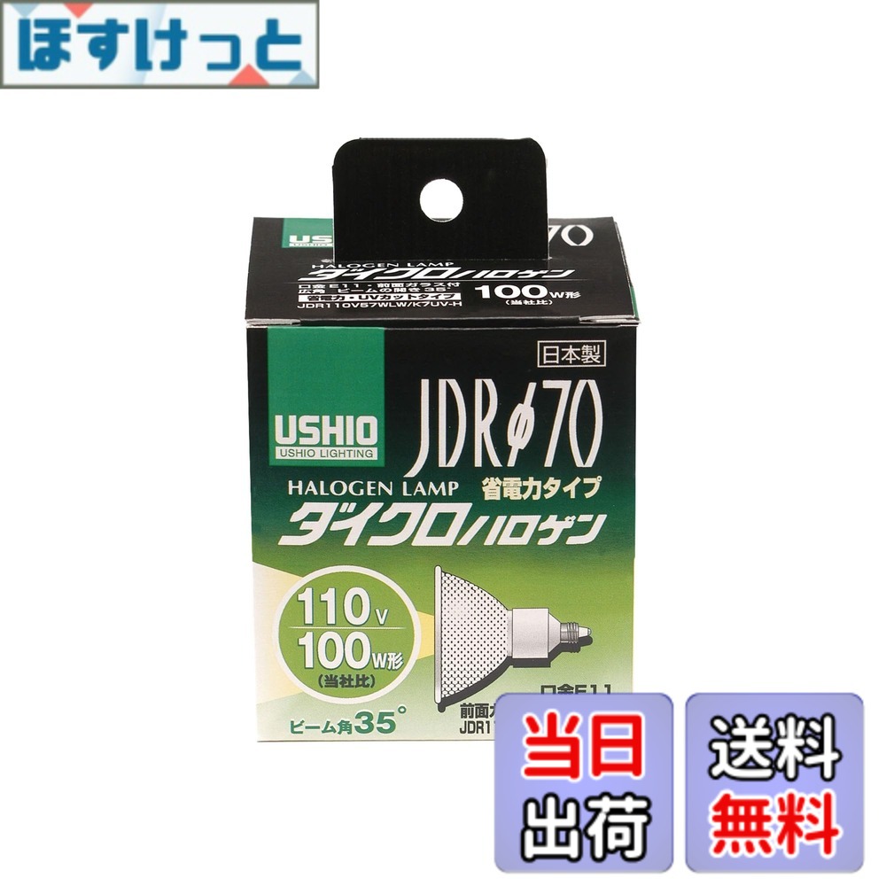 【送料無料】ELPA ダイクロハロゲンランプφ70 100W形 口金E11 広角35° G-185H(JDR110V57WLW/K7UV-H)