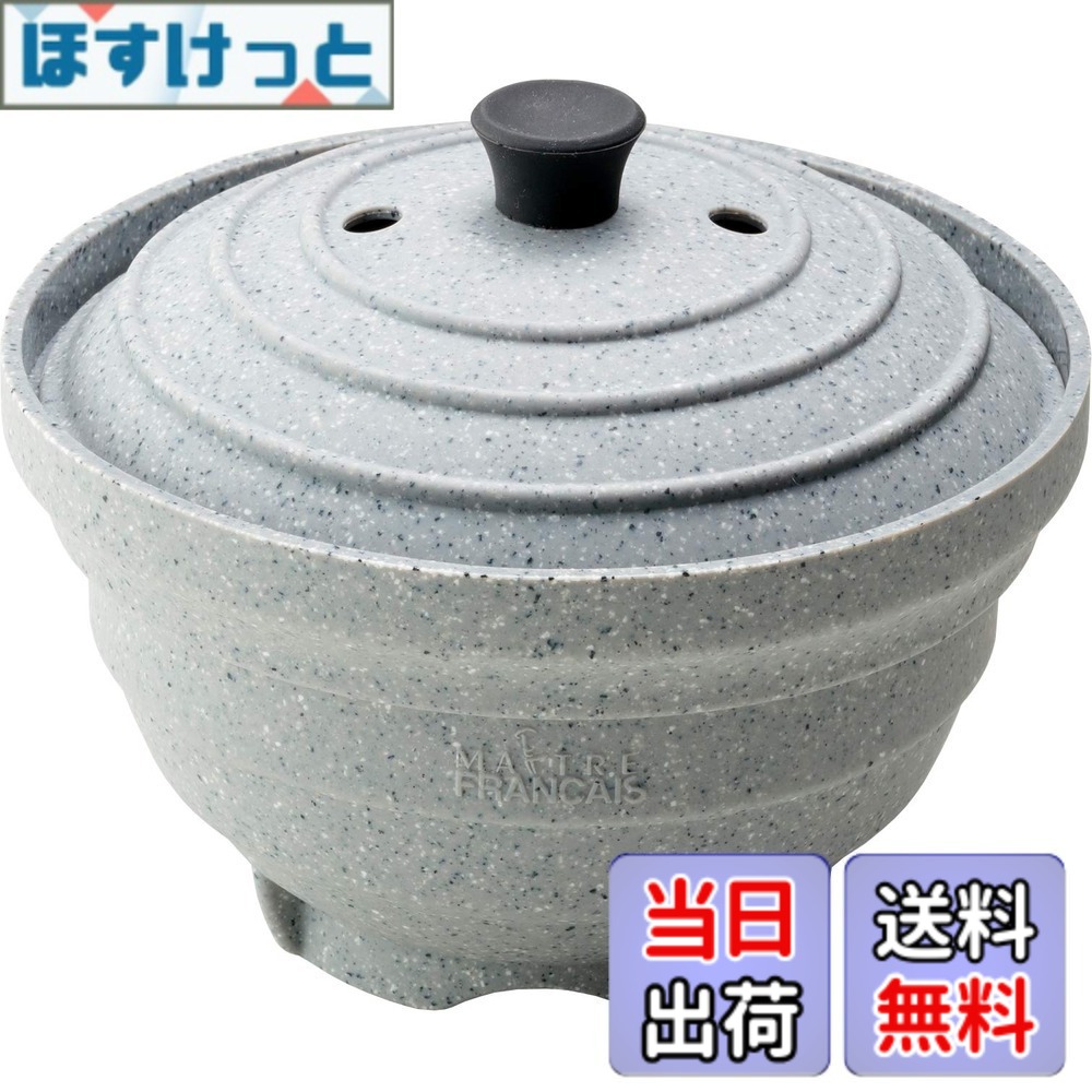 【送料無料】メトレフランセ ライススチーマー ジャポネ 色：ストーン、サイズ：サイズ(約):18x18x14.5cm
