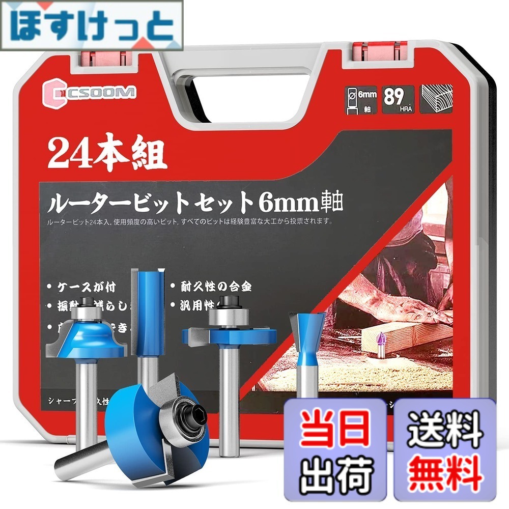 【送料無料】CSOOM 木工用 電動工具 切削工具 サイズ：6mm (長さは不明)