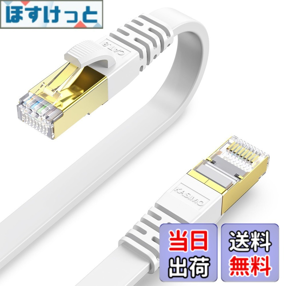【送料無料】KASIMO CAT8 LANケーブル カテゴリー8 フラット 40Gbps 2000MHz SFTP RJ45 超高速 金メッキコネクタ 二重シールド 爪折れ防止 ADSL回線 光回線 有線ランケーブル wi-fiケーブル パソコン モデム ルーター ラップトップ プリンター 色：ホワイト、サイズ：50m