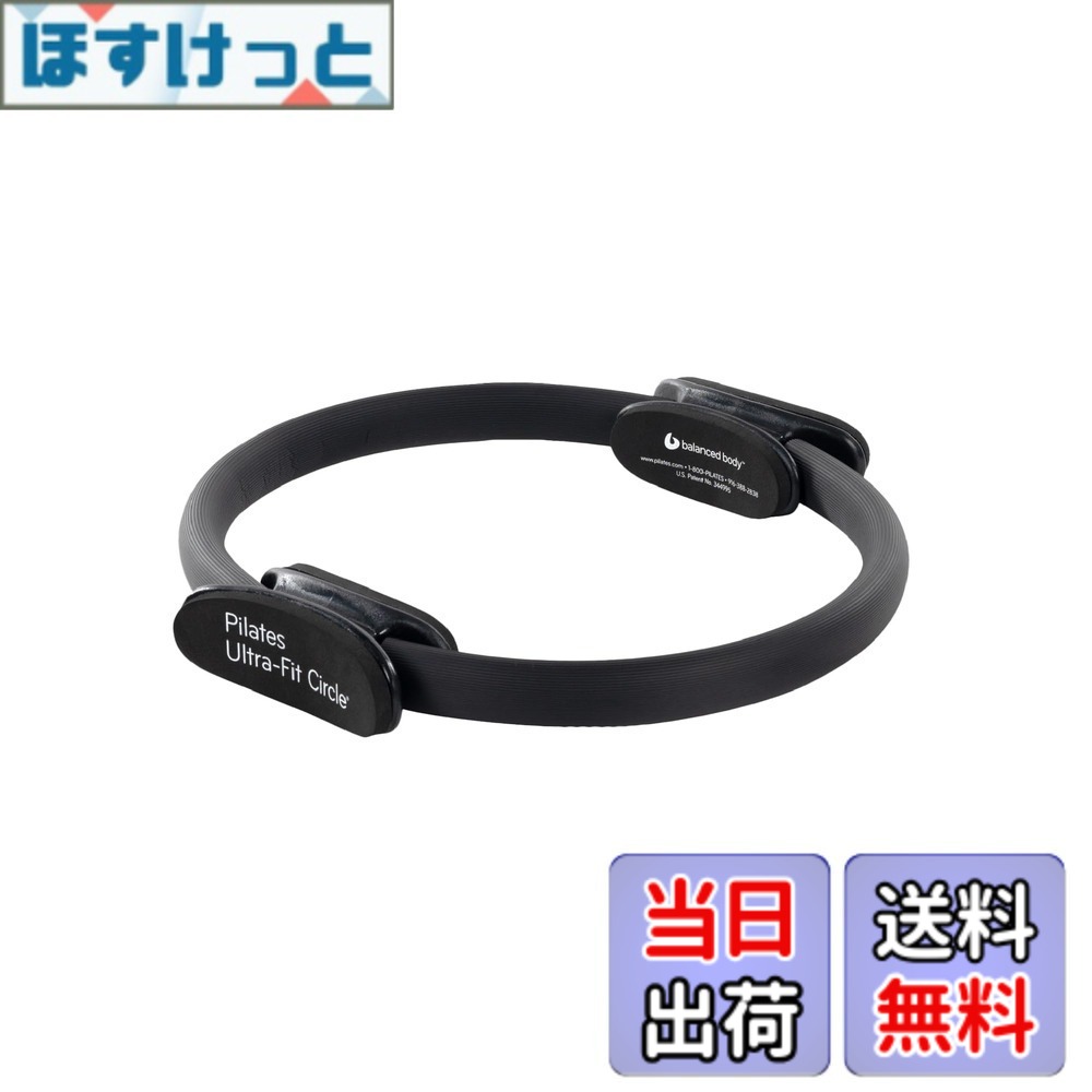 【送料無料】Balanced Body ウルトラフィット サークル ピラティス リング ボディリング 脚 フィットネスサークル 太ももエクササイズ ピラティス サークル ピラティス リング フィットネス器具 自宅 スタジオ用 色:ブラック