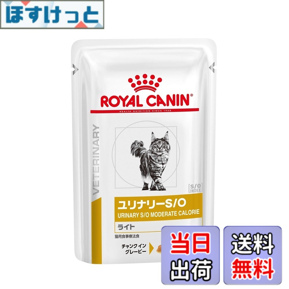 【送料無料】［食事療法食］ロイヤルカナン ベテリナリーダイエット 猫用 ユリナリーS/Oライト ウェット パウチ 85gx24コ｜ほすけっと店